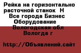 Рейка на горизонтально расточной станок 2Н636 - Все города Бизнес » Оборудование   . Вологодская обл.,Вологда г.